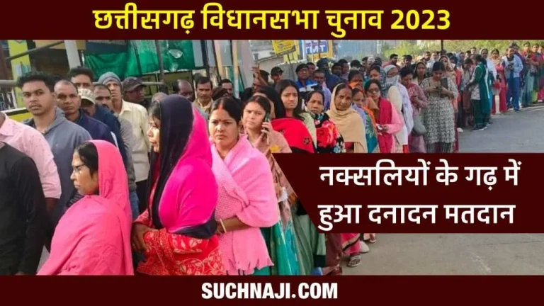 CG-Assembly-Election-2023-There-was-fear-in-Naxal-affected-areas-but-tremendous-voting-here-record-made
