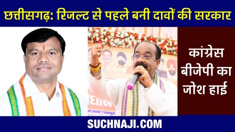 CG-Election-2023-BJP-claims-government-being-formed-with-majority-Congress-again-reiterated-claim-of-more-than-75-seats