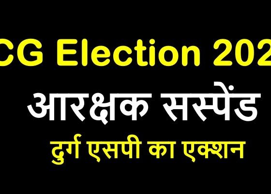 CG Election 2023: Negligence in election work in Durg, SP takes big action after Collector