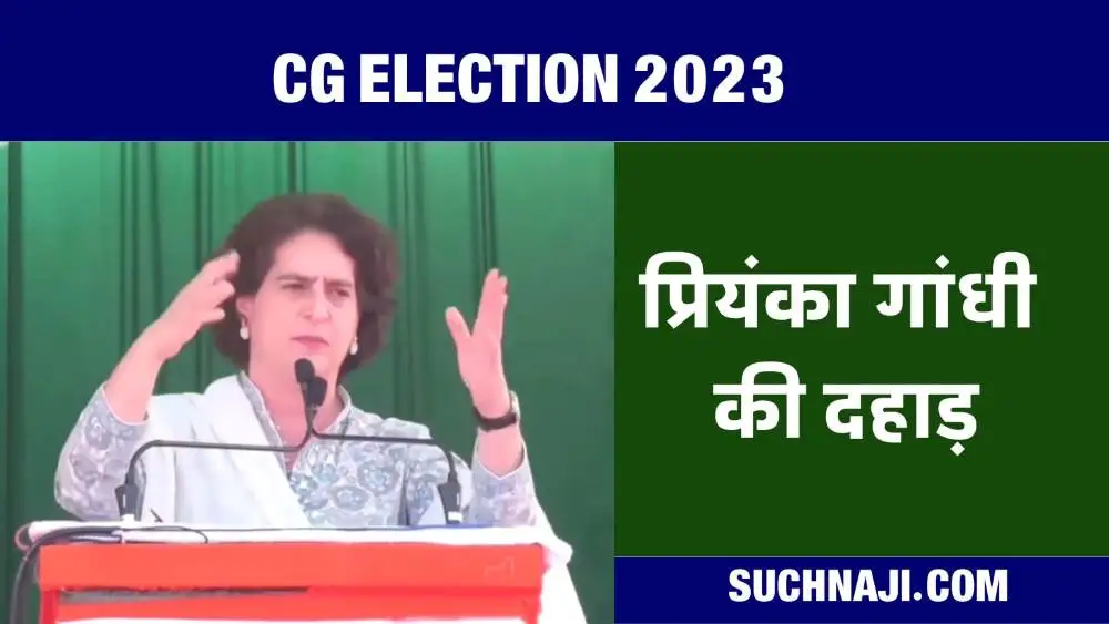 Chhattisgarh Election 2023: उधर बस्तर और दुर्ग में आज वोटिंग, इधर दुर्ग संभाग पहुंची प्रियंका गांधी, जानें बड़ी वजह
