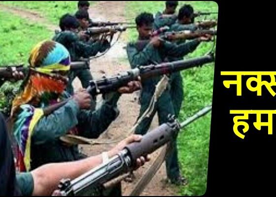 CG Election Big Breaking: Big Naxalite attack on polling party, polling personnel and BSF jawan in trouble