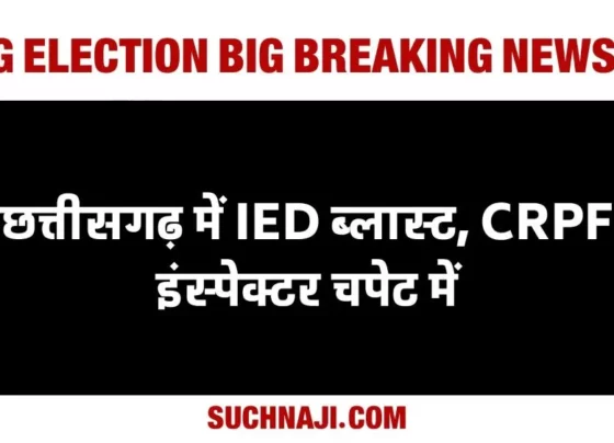 CG Election Big Breaking News: IED blast in Sukma, CRPF inspector injured