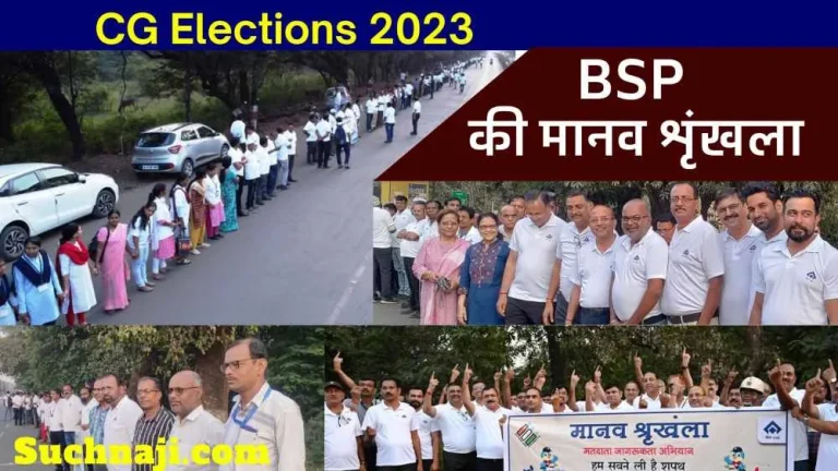 CG-Elections-BSP-employees-officers-formed-2-km-long-human-chain-took-oath-of-100-voting