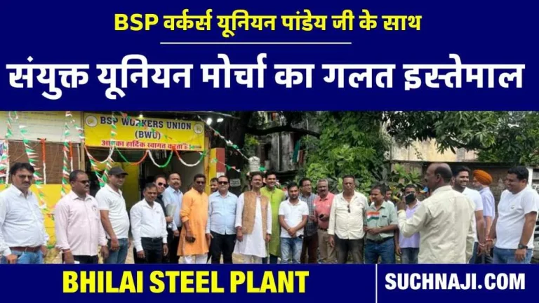 CG-Elections-Use-of-joint-trade-union-platform-of-Bhilai-Steel-Plant-for-political-work-is-the-labor-movement-weak