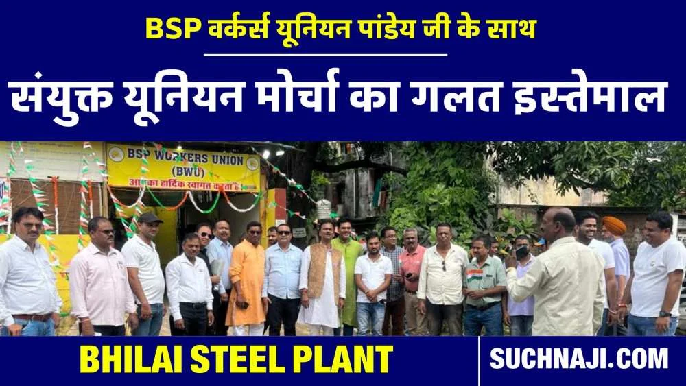 CG Elections: Bhilai Steel Plant की संयुक्त ट्रेड यूनियन मंच का राजनैतिक कार्य में उपयोग, क्या श्रम आंदोलन कमज़ोर