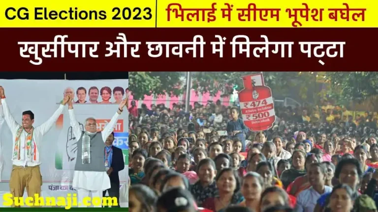 CM-Bhupesh-Baghel-in-Bhilai-Big-announcement-by-MLA-Devendra-every-family-will-get-a-lease-in-Chhavani-and-Khursipar