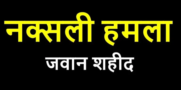 Chhattisgarh-Election-Big-Breaking-Naxalite-attack-on-returning-polling-personnel-one-soldier-martyred-in-blast