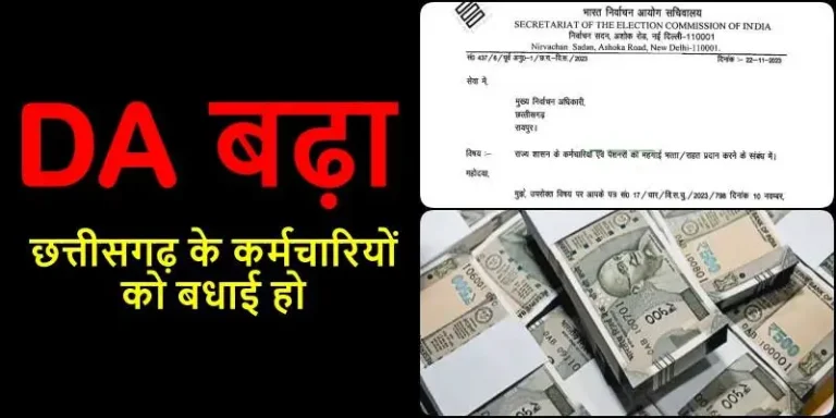 DA-Big-Breaking-Good-news-from-Chhattisgarh-DA-of-employees-increased-approval-of-Election-Commission