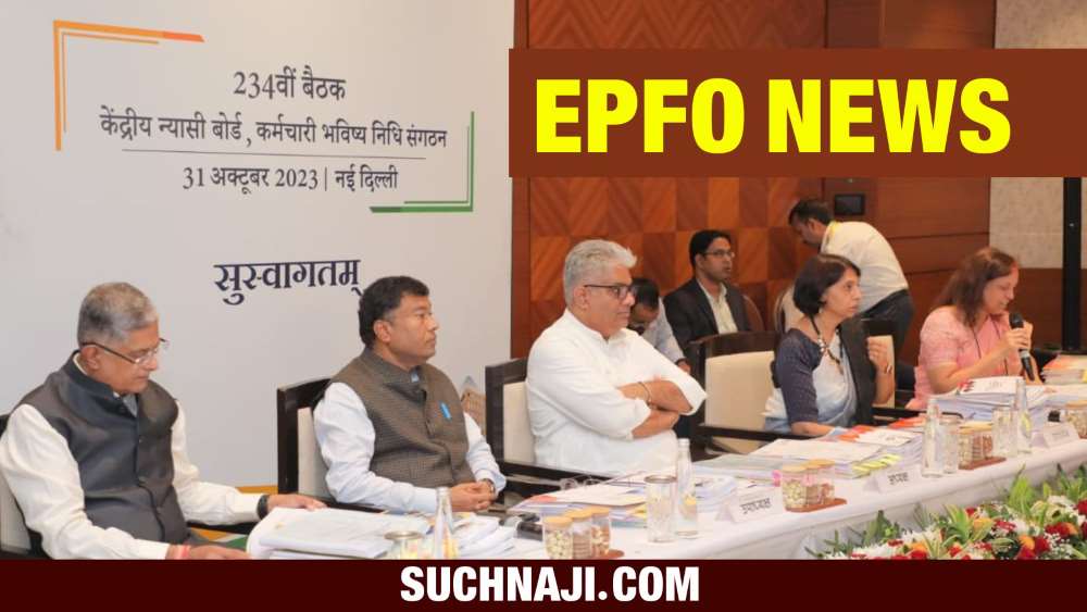 EPF Central Board Of Trustees: केंद्रीय न्यासी बोर्ड की बैठक में EPFO पर ये बड़े फैसले