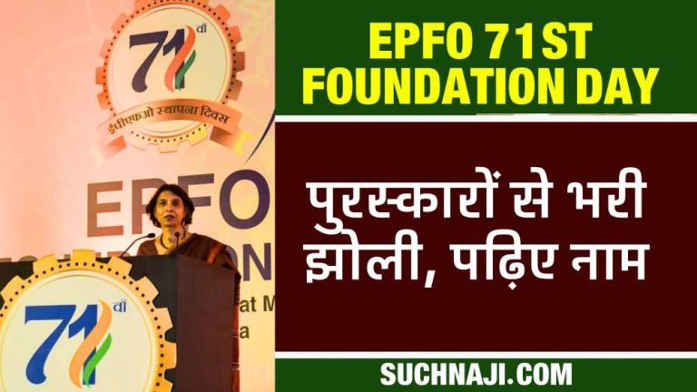 EPFO-71st-Foundation-Day-2023-These-offices-and-institutions-of-the-country-did-wonders-bagged-awards