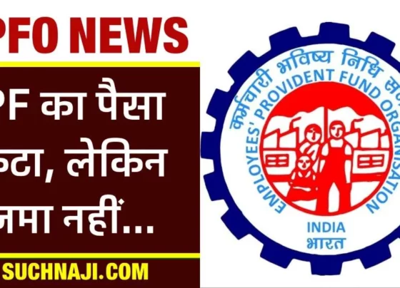 EPFO News: PF money is being deducted from employee's account, but not being deposited, complain here