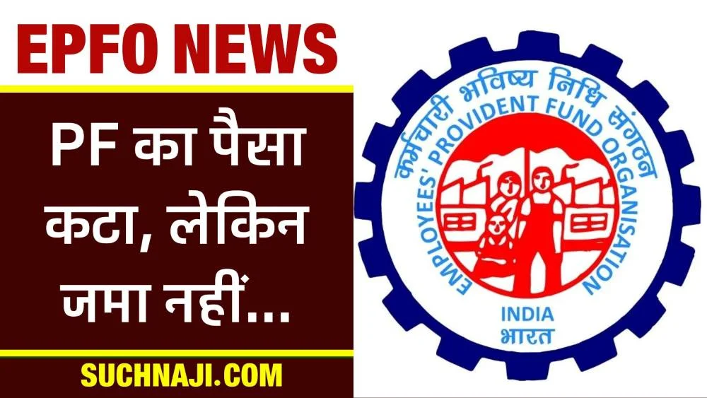 EPFO News: कर्मचारी के खाते में PF का पैसा कट रहा, लेकिन जमा नहीं हो रहा, यहां करें शिकायत