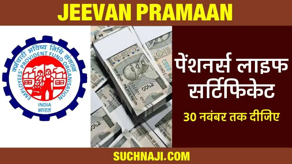 EPFO की ताजा खबर: जीवन प्रमाण दीजिए, पेंशनर्स जमा कर रहे लाइफ सर्टिफिकेट, 30 नवंबर तक मौका