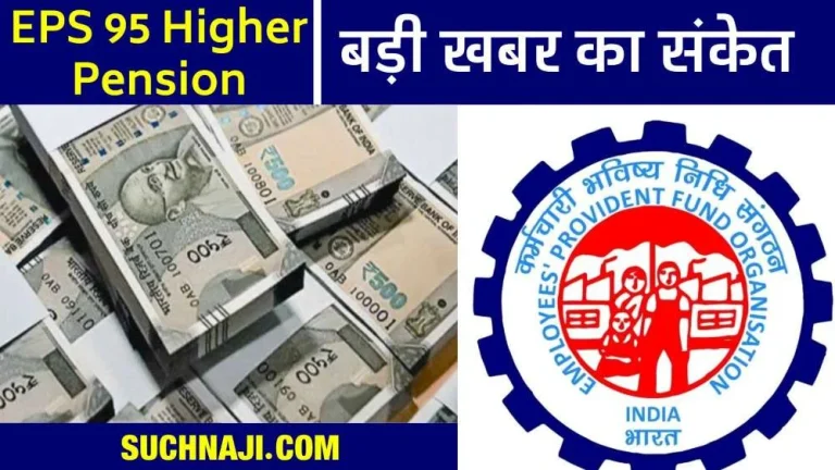 EPS-95-Higher-Pension-All-eyes-towards-EPFO-__Delhi-want-latest-news-about-money