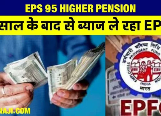 EPS 95 Higher Pension Big News: Additional burden of interest, will have to pay Rs 16 lakh interest