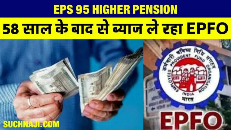 EPS-95-Higher-Pension-Big-News-Additional-burden-of-interest-will-have-to-pay-Rs-16-lakh-interest