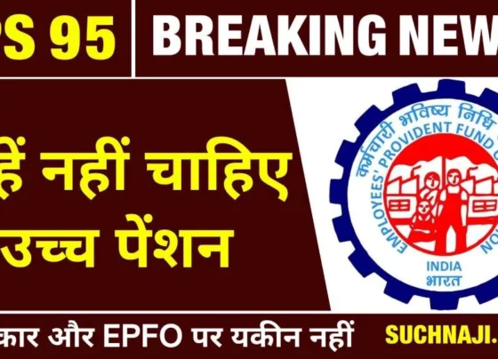 EPS 95 Higher Pension: No faith in government and EPFO, demand letter came, but money not deposited
