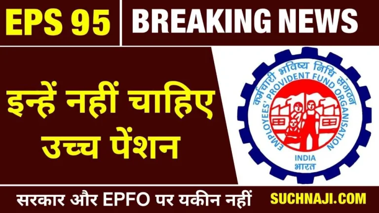 EPS-95-Higher-Pension-No-faith-in-Modi-government-and-EPFO-demand-letter-came-but-money-not-deposited