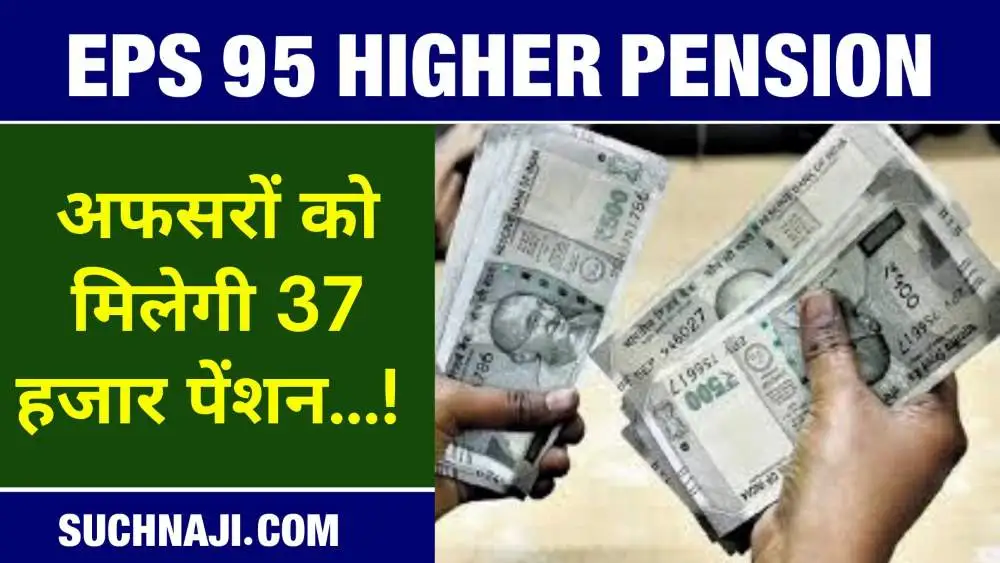 EPS 95 Higher Pension: 37 हजार के आसपास मिल सकती है उच्च पेंशन