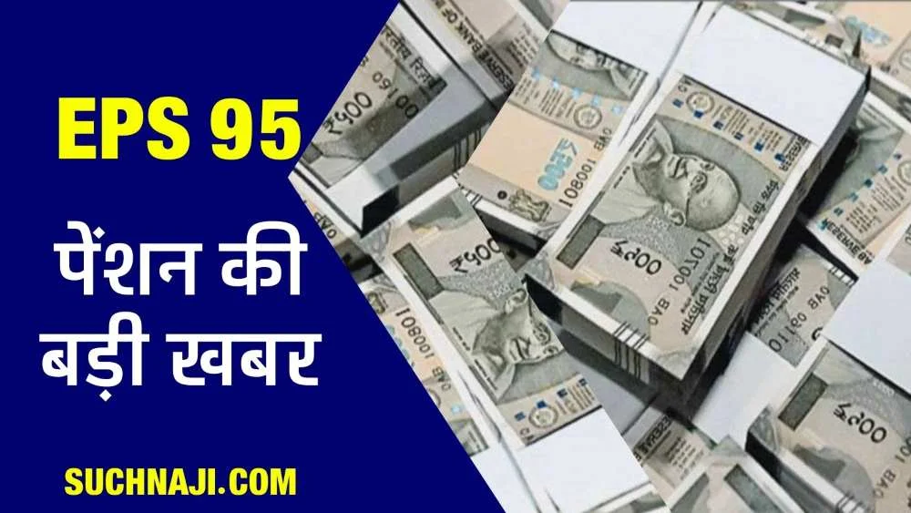 EPS 95 उच्च पेंशन: Bhilai Steel Plant के 300 कर्मचारियों-अधिकारियों ने EPFO के खाते में जमा कराया करोड़ों रुपए