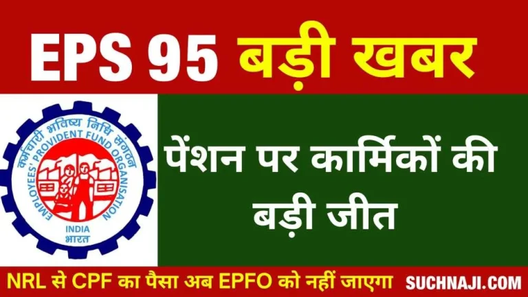EPS-95-higher-pension-Now-money-from-CPF-account-will-not-go-to-EPFO-__through-NRL