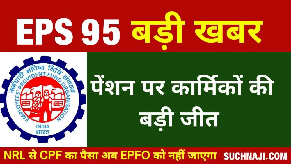 EPS 95 उच्च पेंशन: CPF खाते से अब NRL के जरिए नहीं जाएगा EPFO को पैसा, बड़ी जीत