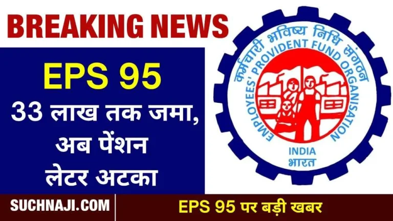 EPS-95-higher-pension-big-news-33-lakh-28-lakh-deposited-in-EPFO-__account-ban-on-pension-letter