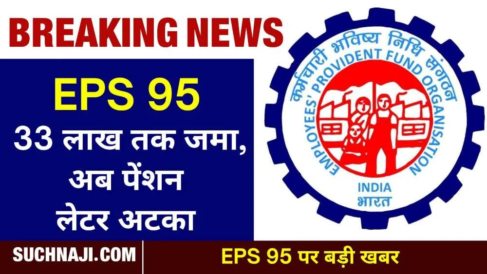 EPS 95 Higher Pension Big News: 33 लाख, 28 लाख तक EPFO के खाता में जमा, पेंशन लेटर पर रोक