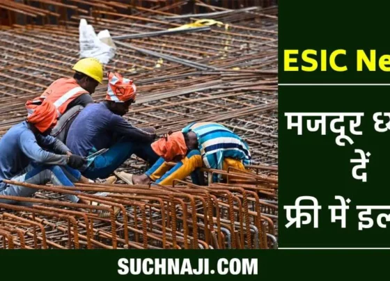 ESI Scheme: Names of 18.88 lakh new workers including third gender registered, you too can avail the benefit