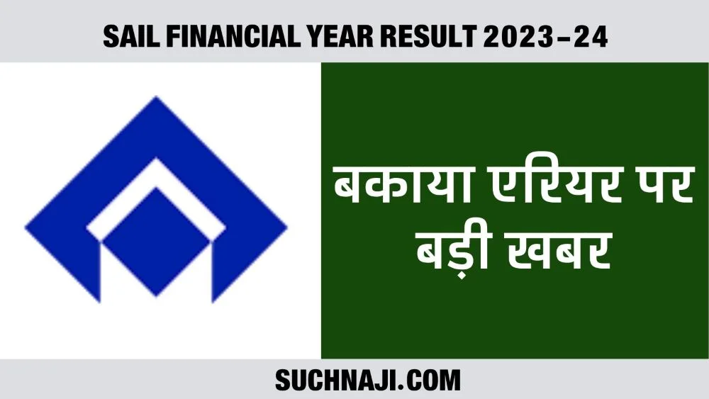 Financial Year 2023-24 Result: SAIL का वादा है 2 हजार करोड़ प्रॉफिट पर देंगे 600 करोड़ एरियर मद में…