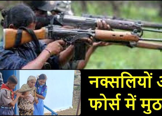 Frustration due to voting in Naxal area: Encounter between force and Naxalites in Bastar, news of many Naxalites killed