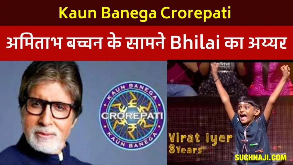 Good News: KBC की हॉट सीट पर Bhilai का लाल, Big B के सामने मजेदार अंदाज़ में देगा जवाब