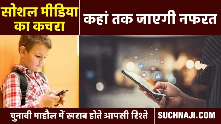 Hate-messages-sent-to-every-family-in-the-name-of-elections-dustbin-of-social-media-filled