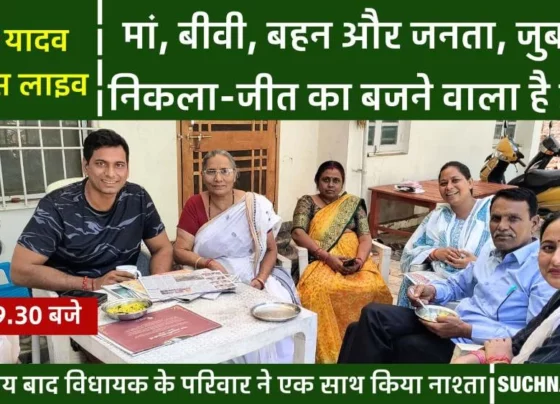 MLA Devendra Yadav's residence live: Family sitting together after a long time, everyone was on their lips - victory bell is about to ring