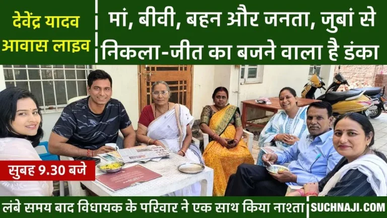 MLA-Devendra-Yadavs-residence-live-Family-sitting-together-after-a-long-time-everyone-was-on-their-lips-victory-bell-is-about-to-ring