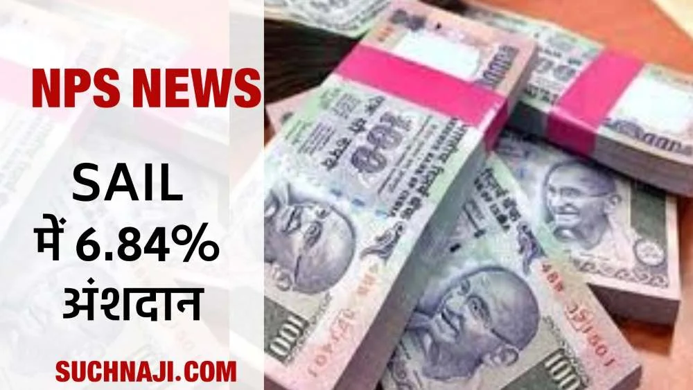 NPS News: स्टील अथॉरिटी ऑफ इंडिया लिमिटेड SAIL ने 6.84% दिया अंशदान
