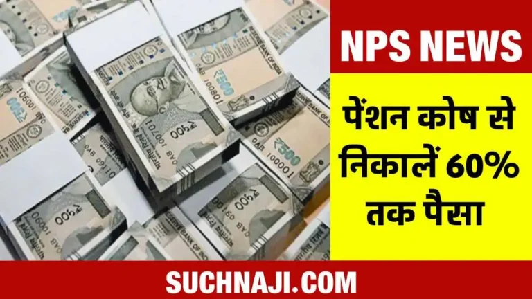 NPS-latest-news-Now-you-can-withdraw-up-to-60-of-pension-fund