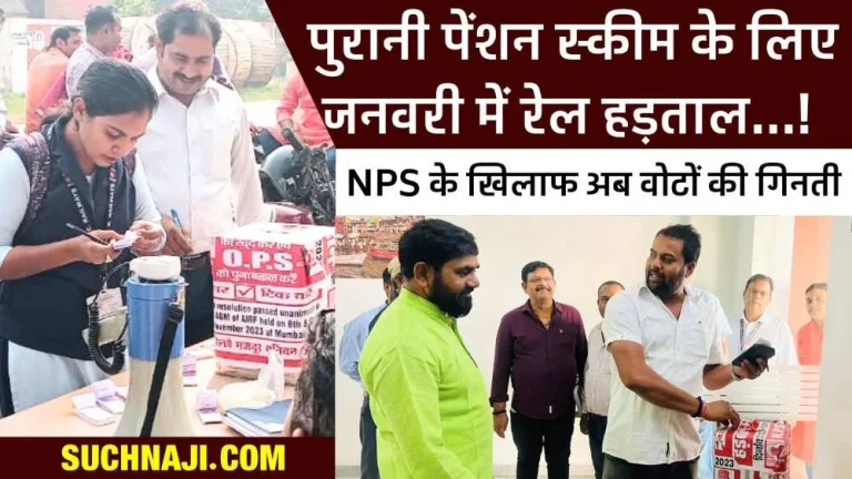 New-Pension-Scheme-latest-news-Railway-employees-voted-overwhelmingly-for-OPS-against-NPS-now-counting-of-votes-strike-decided-in-January