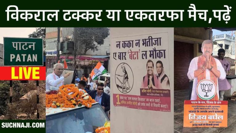 Patan-Live-Vijay-Baghel-is-giving-fierce-competition-but-to-overcome-Bhupesh…-Jogis-silent-vote