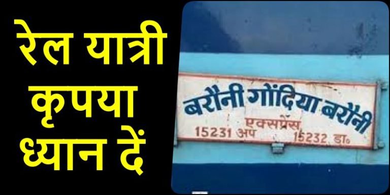 Railway-News-Canceled-Gondia-Barauni-Express-will-run-but-on-this-route