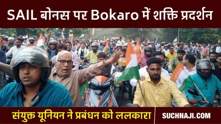 SAIL-Bonus-2023-Crowd-of-employees-gathered-in-bike-rally-chaos-again-in-Bokaro-on-14th