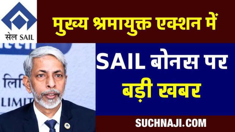 SAIL-Bonus-Fight-against-management-continues-after-BSP-it-is-now-Bokaros-turn-Chief-Labor-Commissioner-is-strict