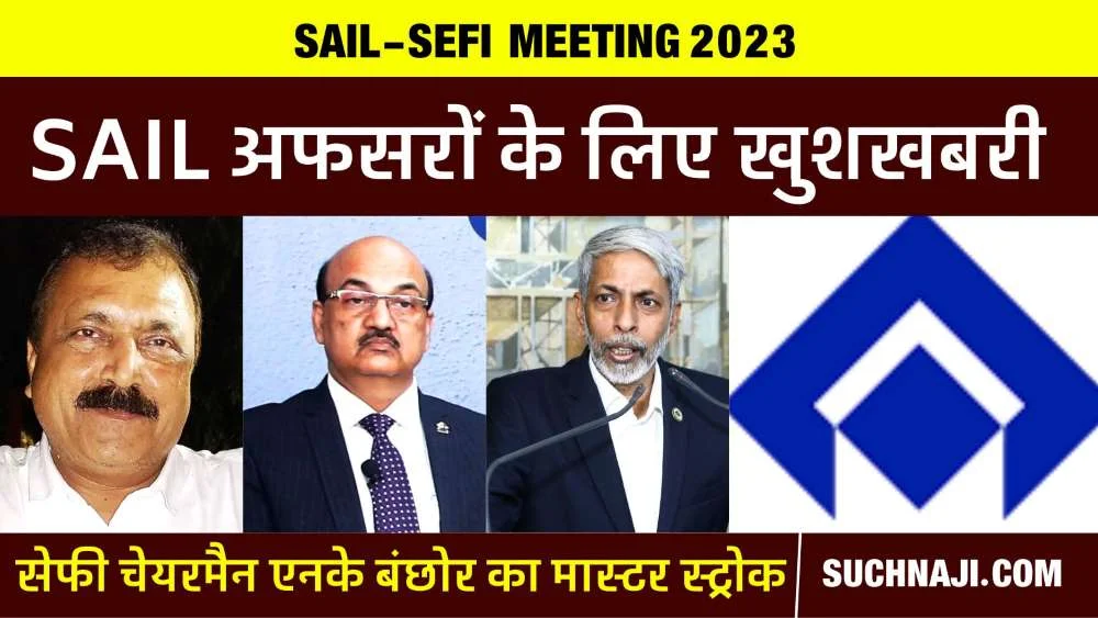 SAIL अफसरों के लिए SEFI ने खेला मास्टर स्ट्रोक, एक तीर से कई मुद्दे होने जा रहे हल