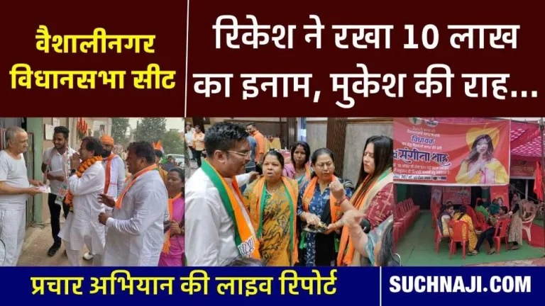 Vaishalinagar-Election-Live-Will-Mukesh-be-able-to-get-the-seat-why-did-Rikesh-Sen-keep-a-reward-of-Rs-10-lakh-how-much-of-a-challenge-is-Sangeeta-read-the-story