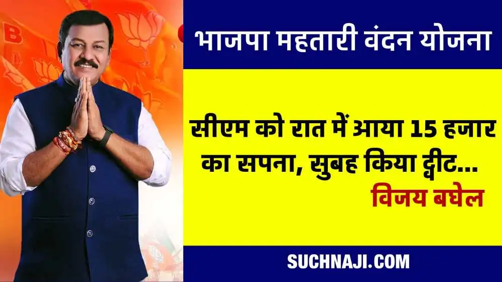 विजय बघेल का कटाक्ष: BJP की “महतारी वंदन योजना” से घबराकर CM को रात में आया ख्वाब और सुबह करने लगे ट्वीट