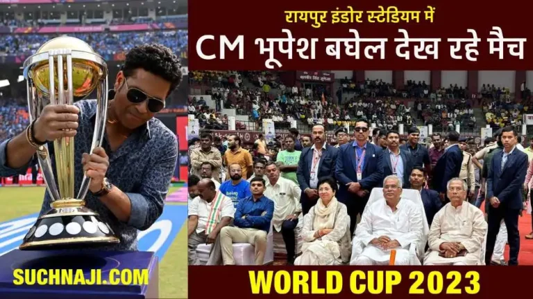 World-Cup-2023-Cricket-World-Cup-hangover-in-Chhattisgarh_-CM-Bhupesh-Baghel-is-watching-the-final-i