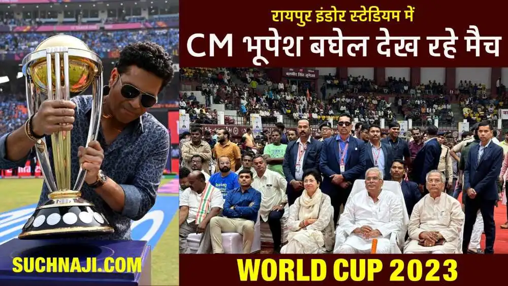 World Cup Final 2023: छत्तीसगढ़ में क्रिकेट वर्ल्ड कप की खुमारी, स्टेडियम में फाइनल देख रहे CM भूपेश बघेल, आप भी आइए