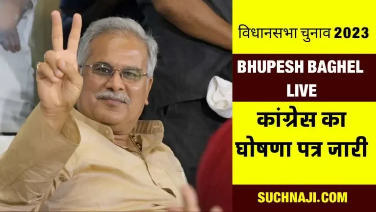 cg-live-congress-manifesto-ahead-of-bjp-paddy-purchased-for-rs-3200-treatment-free-up-to-rs-10-lakh-these-are-the-major-announcements