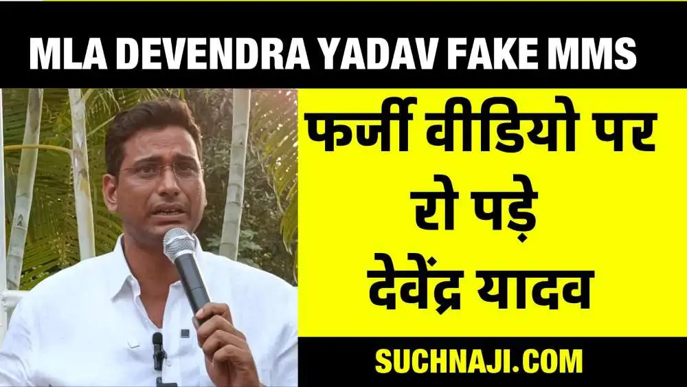 फेक वीडियो पर फफक पड़े विधायक देवेंद्र यादव, भाजपा पर गंदी सियासत का आरोप, देखिए वीडियो