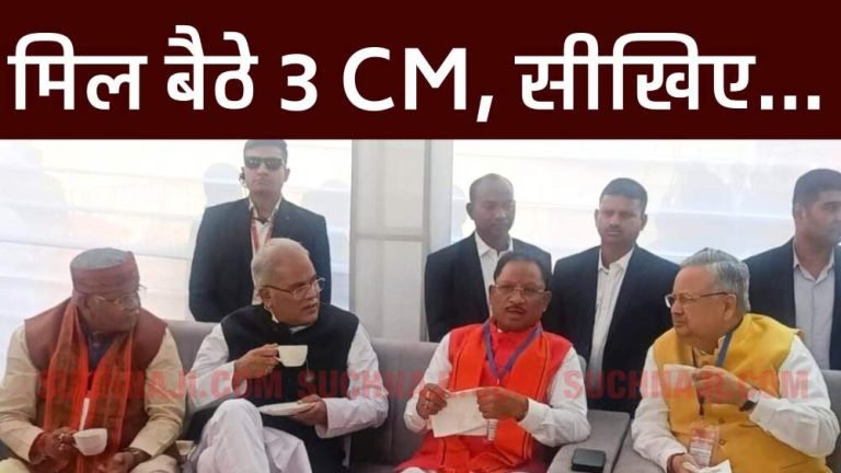3-CM-Vishnu-Dev-Sai-Bhupesh-Baghel-Dr.-Raman-Singh-sitting-together-photo-goes-viral-Chhattisgarh-workers-learn